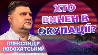 ОКУПАЦІЯ КРИМУ та ДОНБАСУ хто розпочав війну і хто її закінчить Олександр Новохатський [upl. by Ettennaj]