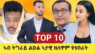 🛑 10 ልዑል ገንዘብ ብዩቱብ ተከፈልቲ ተጋሩ ዩቱብራት ንምእማኑ ከቢድ እዩ 10000  USD ብወርሒ 🙄 [upl. by Bopp741]