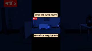 bangla cartooncartoon animation baby moralstories funny foryou sorts bengalifairytales [upl. by Einyaj]