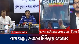 বাস দুর্ঘটনাকে হিন্দুদের ওপর হামলা বলে অপপ্রচার পুলিশের প্রতিবাদ  Bus propaganda  Jamuna TV [upl. by Stricklan635]