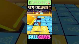 味方に電池を託して相手から奪う【Fall Guys gameplay パワートリップ】fallguys shorts [upl. by Ventre]