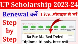 up scholarship renewal form kaise bhare 202324  scholarship renewal Kaise Kare 202324 Live [upl. by Dianne]