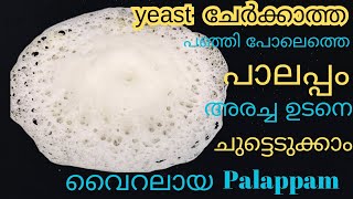 പാലപ്പം വെള്ളയപ്പം yeast ചേർക്കാത്ത Soft പാലപ്പം അരച്ച ഉടനെ ചുട്ടെടുക്കാംpalappam recipe [upl. by Aiciram]