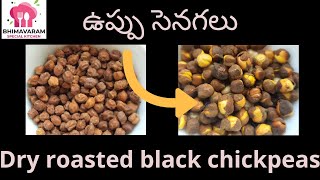 ఇంట్లోనే easy గా ఉప్పు సేనగలు తయారీ విధానం Dry roasted black chickpeas shorts [upl. by Laerol]