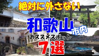 【和歌山観光】超満喫の和歌山市オススメの観光スポット７選 [upl. by Etteniuqna]