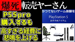 【転売ヤー】PS5proは家電量販店で買える程、供給出来ている事で大爆死。高すぎる経費で生活困窮。 [upl. by Heck]