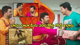 బాదం బాబా మీరు నాకు 200 కోట్లు GOld ఇచ్చారు Sunil And Posani Hilarious Comedy Scene  HIT MOVIES [upl. by Leivad]