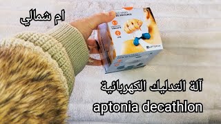 آلة التدليك الكهربائية aptonia decathlon [upl. by Blatman120]