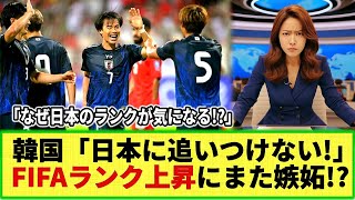 【ネットの反応】韓国メディアが日本代表に驚愕 日本のFIFAランク15位にw ネット民「なぜ日本を気にする」 [upl. by Key]