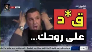 مصطفى معزوزي يفقد اعصابه و يشتم على المباشر 😂😂 [upl. by Moffitt]