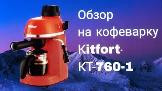 Укрощение кофеварки от Kitfort KT7601 Kitfort Китфорт [upl. by Antoni]