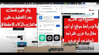 برنامج بالذكاء الاصطناعي وعلى هاتفك يفر لك القراءة حتى من رابط إذا كنت تفضل السماع أنجليزي أو عربي [upl. by Groot]