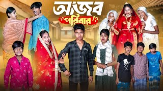 আজব পরিবার Ajob Poribar Bangla Comedy Natok  RockyJomunaVetulMoina  New Bangla Natok 2024 [upl. by Abigale]