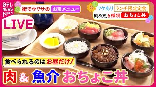 【ランチまとめ】 高級店のお得なランチ  一品入魂のウマい店豪華！魅惑の食べ放題  ランチ限定お宝メニュー など グルメニュースライブ（日テレNEWS LIVE） [upl. by Lleder178]