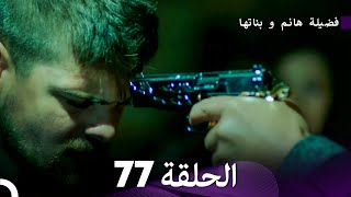 فضيلة هانم و بناتها الحلقة 77 Arabic Dubbed [upl. by Antrim]