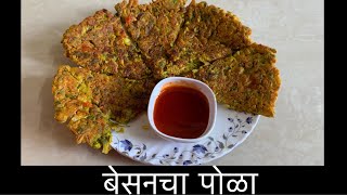 Besan Polaबेसनचा पोळाEasy Breakfast recipeBesan chillaVeg omlette recipeRecipe in marathi [upl. by Augusta]