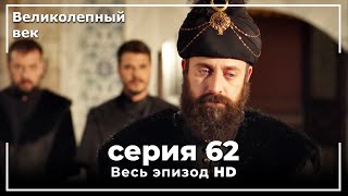 Великолепный век серия 62 [upl. by Cence]