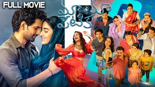 Mayapetika Telugu Full Length Movie  Viraj Ashwin Simrat Kaur Payal Rajput Sunil  Volga Video [upl. by Goodard]