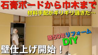 【内装DIY】骨組み剥き出しの壁に石膏ボードを貼りました [upl. by Edouard97]