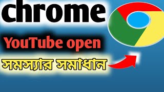 🔴chrome YouTube open হচ্ছে নাchrome browser YouTube open problem solved😱 [upl. by Yeltsew]