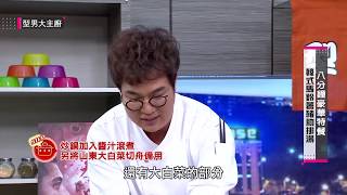 八分鐘豪華特餐 KAI「韓式豬骨馬鈴薯湯」【型男大主廚】EP2824 20190124 HD [upl. by Peppie674]