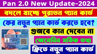 What is PAN 20 PAN 20 New Update 2024  চালু হচ্ছে নতুন PAN 20 পুরাতন প্যান কার্ড থাকলে কি হবে [upl. by Trillby]