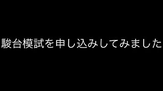 【駿台模試】申し込みしてみました 中学2年 [upl. by Hnao348]