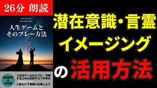 【有料級】潜在意識や言霊イメージングを活用して豊かな人生を送る方法  人生ゲームとそのプレー方法第一章  睡眠用本朗読  BYフローレンス・スコーヴェル・シン [upl. by Ladd]