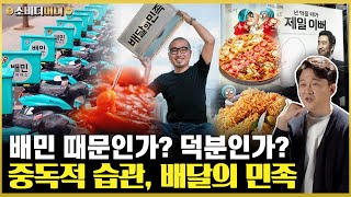 한국인을 배달 중독에 빠뜨리다 필요악과 편리함 사이 배달의 민족 이야기소비더머니 [upl. by Basile]