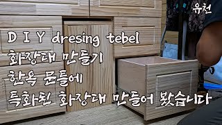 D I Y dresing tedel 원목 화장대 만들기 한옥 문틀에 특화된 화장대 만들어 봤습니다 [upl. by Yulma]