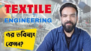 Textile engineering এর ভবিষ্যৎ কেমন Textile Engineering Course Review [upl. by Aisereht]