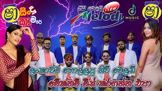 Shaa Fm Sindu Kamare New Melody Nonstop  New amp Old sinhala Nonstop  Best Sinhala Songs 💃නටමු පුතා [upl. by Vacla347]