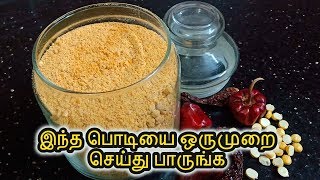 ஆந்திரா பருப்பு பொடி  Pappu Podi Recipe for Rice  Paruppu Podi Recipe [upl. by Neliak471]