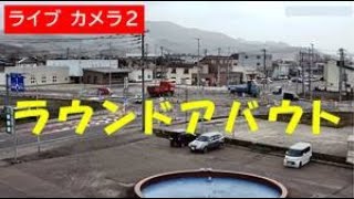 【上ノ国町ライブカメラ】②ラウンドアバウト拡大 Roundabout Town Kaminokuni  Hokkaido Japan [upl. by Ormond]