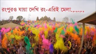 NEW Song  রংপুরও যাইয়া দেখি রংএরই মেলা  Rangpure jaya dekhi Rong er Mela [upl. by Anirba]