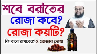 শবে বরাতের রোজা কবে ও কয়টি কি বারে রাখবেনShabe barater roja koyti o kobe  banglar muslim [upl. by Margret]