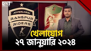 খেলাযোগ ২৭ জানুয়ারি ২০২৪  Khelajog  Ekattor TV [upl. by Anestassia703]