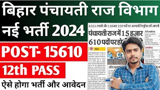 Bihar panchayati Raj Vibhag New Vacancy 2024  Bihar Inter level Vacancy 2024 [upl. by Haldes]