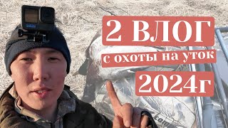 Весенняя охота на уток 2024Хангаласский улус сТехтюр [upl. by Eirellav]