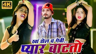 Full 4K Video 2024  Kha Dol Ch Gebi Pyar Batto  Singer Manish Nantodi [upl. by Drarig]