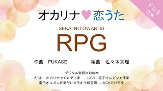 オカリナ❤恋うた【RPGSEKAI NO OWARI】オカリナソロ＋電子オルガン伴奏 RPG 映画「クレヨンしんちゃん バカうまっ！B級グルメサバイバル！！」主題歌 [upl. by Yenttirb673]