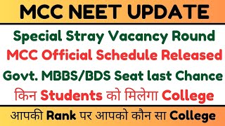 MCC Official Special Stray Vacancy Round Schedule  MCC Special Round Seat Vacancy Update [upl. by Idou]