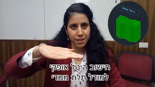 שיעור 5  יצירה וחישוב שטח היטל אופקי למודל תלת ממדי [upl. by Porta]