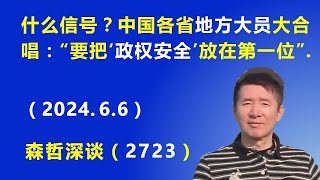 什么信号？ 中国各省 地方大员 大合唱：“要把维护‘政权安全’放在第一位”（202466） [upl. by Eitsirhc]