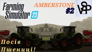 FARMING SIMULATOR 23 AMBERSTONE Посівна Пшениці 2 [upl. by Korb]