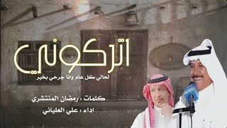 كل عام وانا جرحي بخير  علي العلياني [upl. by Getraer769]