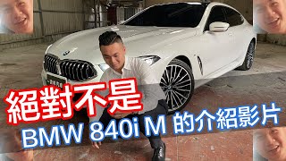 BMW 20年 840i 介紹？公器私用公然徵友？請先討好剪輯師，謝謝 ft 吉林汽車  大男孩白日夢 [upl. by Esnohpla]