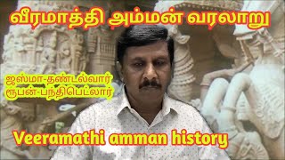 Veeramathi amman history  வீரமாத்திஅம்மன் [upl. by Dominica]