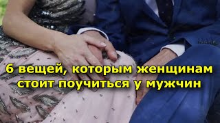 6 вещей которым женщинам стоит поучиться у мужчин [upl. by Edi]