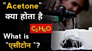 What is acetone in hindi। एसिटोन क्या होता है। how to make acetone at home। uses of acetone।acetone [upl. by Susana]